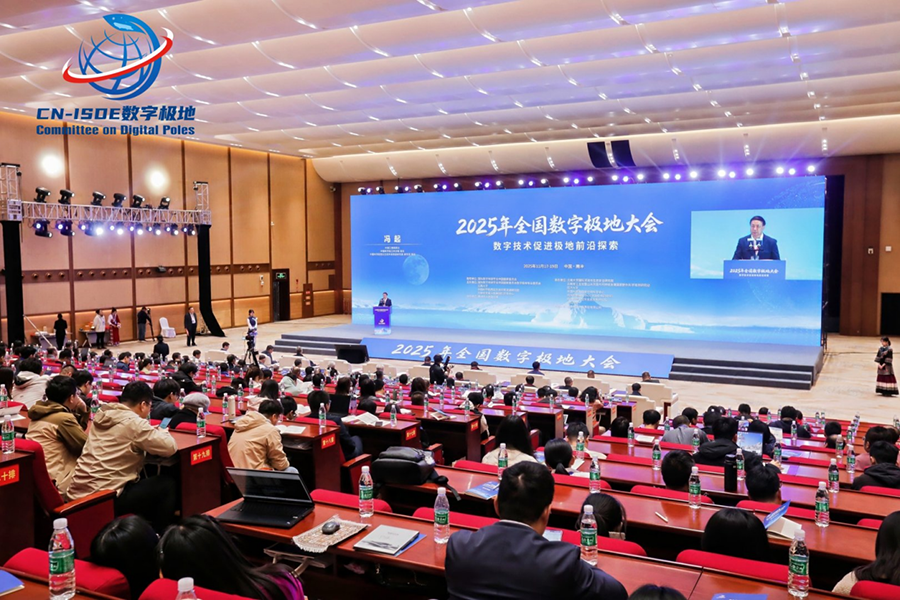 【新華網(wǎng)】2025年全國數(shù)字極地大會在云南騰沖召開 【新華網(wǎng)】2025年全國數(shù)字極地大會在云南騰沖召開